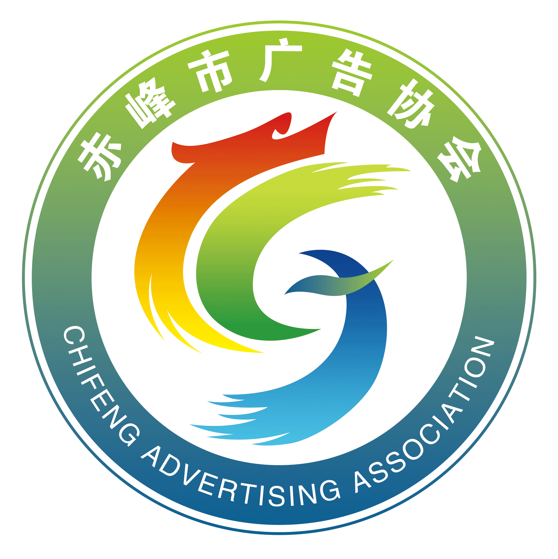 赤峰广告协会